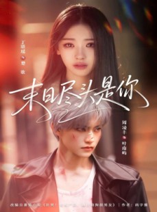 短剧《末日尽头是你》73集短剧全集免费在线观看无广告