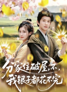 短剧《分家住破屋，不，我银子都花不完》80集短剧全集资源免费共享