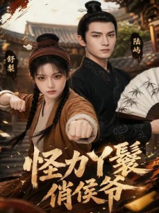 短剧《怪力丫鬟俏侯爷》67集短剧1080P在线免费看全集