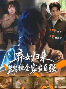 短剧《弃女归来，踹掉全家当自强》31集短剧免费在线看全集