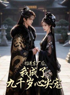 短剧《抬进东厂后，我成了九千岁心尖宠》56集短剧免费观看完整剧情