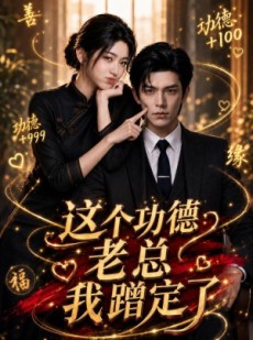 短剧《这个功德老总我蹭定了》81集短剧免费全集在线追