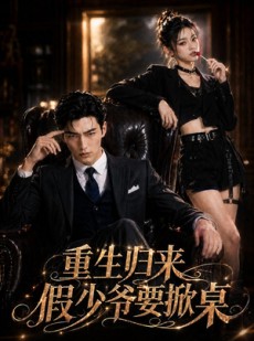 短剧《重生归来，假少爷要掀桌》80集短剧在线畅享全集无广告