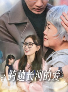 短剧《跨越长河的爱》74集短剧全集极速缓存随时看