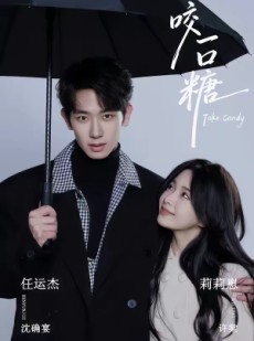 短剧《咬一口糖》75集短剧高清在线无广告观看