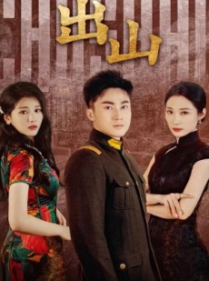 短剧《出山》70集短剧高清版在线流畅观看