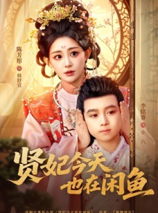 短剧《贤妃今天也在咸鱼》80集短剧在线解锁全集看
