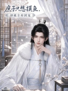 短剧《庶子只想摸鱼，却被全府团宠》77集短剧高清完整版免费畅看