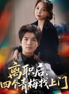 短剧《离职后，四个青梅找上门》45集短剧全集解锁一口气看完