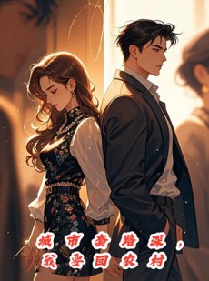 短剧《城市套路深，保姆回农村》60集短剧手机平板随时看