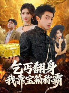 短剧《乞丐翻身我靠宝箱称霸》70集短剧在线解锁全集观看