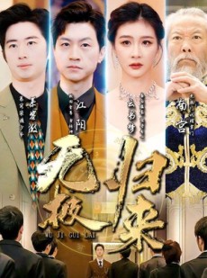 短剧《无极归来》87集短剧超清画质网盘资源免费分享