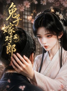 短剧《兔子嫁对郎》26集短剧网盘资源免费观看
