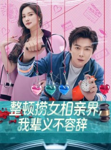 短剧《整顿捞女相亲界，我辈义不容辞》82集短剧全集免费在线追