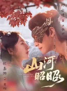 短剧《山河昭昭》61集短剧完整版免费畅享观看