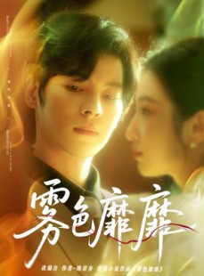 短剧《雾色靡靡》67集短剧全集免费观看不卡顿