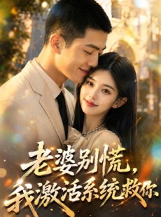 短剧《老婆别慌，我激活系统救你》80集短剧高清在线观看无广告