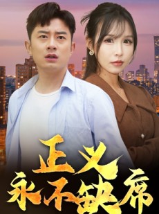 短剧《正义永不缺席》37集短剧蓝光画质无广告观看