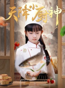 短剧《天降小厨神》70集短剧极速缓冲在线观看