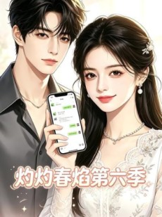 短剧《灼灼春焰第六季》58集短剧免费观看全集无缓冲流畅