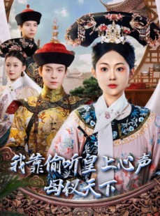 短剧《我靠偷听皇上心声母仪天下》35集短剧极速播放流畅不卡顿