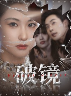 短剧《破镜》61集短剧在线解锁全集看不停