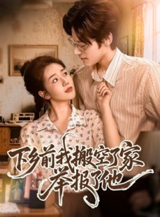 短剧《下乡前我搬空了家举报了他》80集短剧在线免费看完整版