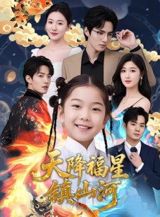 短剧《天降福星镇山河》64集短剧全集剧情无删减观看