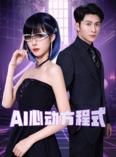 短剧《AI心动方程式》70集短剧VIP内容在线免费解锁
