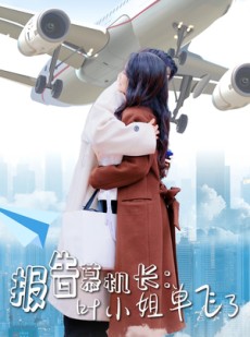 短剧《报告慕机长：叶小姐单飞了》70集短剧全集高清无删减观看