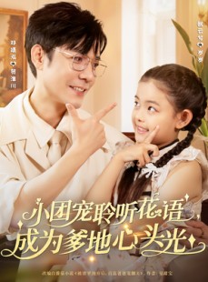 短剧《小团宠聆听花语，成为爹地心头光》68集短剧免费在线追全集