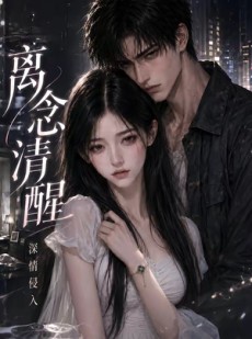 短剧《离念清醒深情侵入》44集短剧在线观看无广告