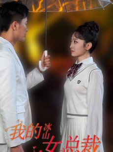 短剧《新版：我的冰山女总裁》78集短剧高清流畅版在线免费观看