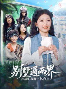 短剧《别墅通两界摆摊的我赚了亿点点》80集短剧全集高清不卡顿观看