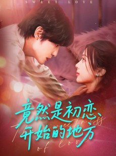 短剧《竟然是初恋开始的地方》56集短剧在线看全集不卡顿