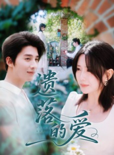 短剧《遗落的爱》56集短剧免费高清在线速看