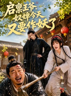 短剧《启禀王爷，奴婢今天又要作妖了》90集短剧完整版免费观看