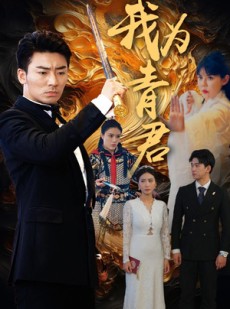 短剧《我为青君》92集短剧HD版本在线流畅观看