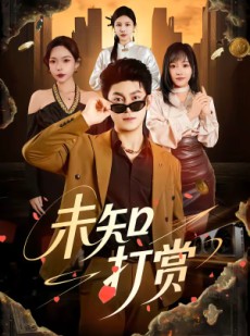 短剧《未知打赏》45集短剧完整版免费在线看不停