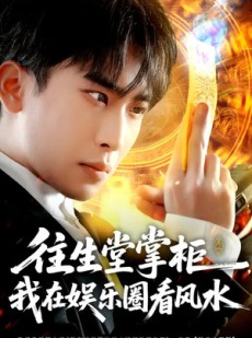短剧《往生堂掌柜，我在娱乐圈看风水》80集短剧完整版免费畅享