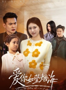 短剧《爱你如坠烟海》54集短剧高清全集在线观看不收费