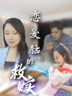 短剧《恋爱脑的救赎》24集短剧独家完整版在线观看