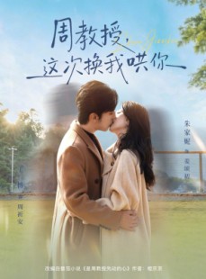 短剧《周教授，这次换我哄你》79集短剧在线观看爽翻大结局