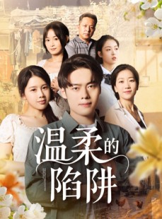 短剧《温柔的陷阱》97集短剧全集无删减在线观看