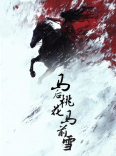 短剧《马后桃花马前雪》75集短剧无广告纯净版观看