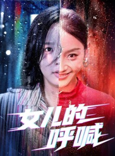 短剧《女儿的呼喊》55集短剧网盘资源免费观看全集