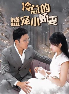 短剧《冷总的盛宠小娇妻》80集短剧未删减版在线观看