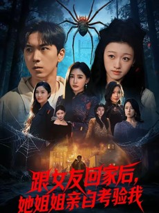 短剧《跟女友回家后，她姐姐亲自考验我》50集短剧在线免费看全集