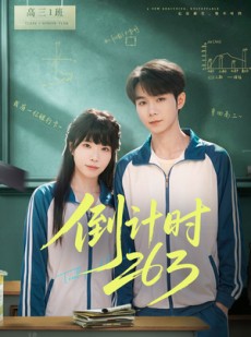 短剧《倒计时263》66集短剧在线解锁全集观看
