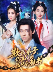 短剧《欺我弟子你真以为我只会教书》80集短剧免费在线追全剧